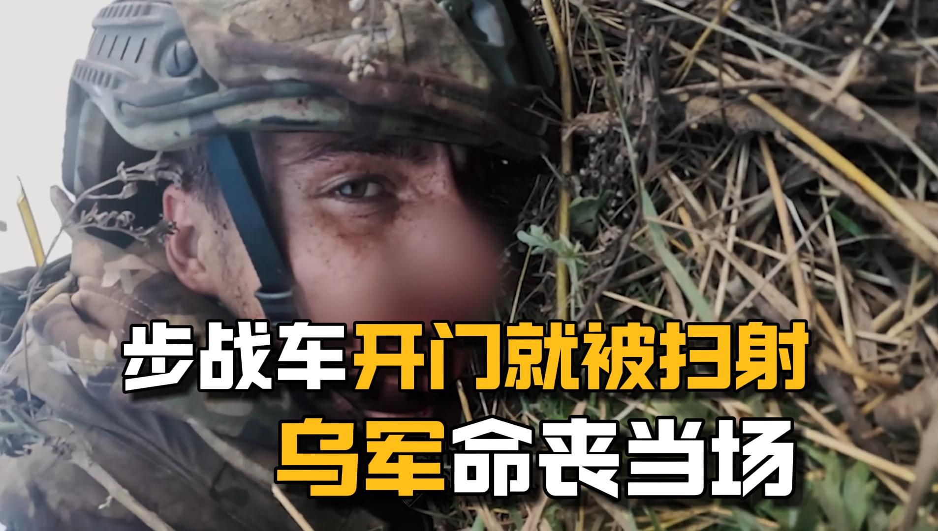 步战车开门就被扫射,乌军士兵命丧当场,亚速营最后的疯狂哔哩哔哩bilibili