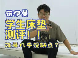 Video herunterladen: 学生床垫测评丨诺伊曼学生床垫