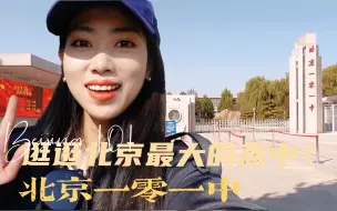 Download Video: Vlog.一起逛逛北京最大的高中-北京一零一中｜母校游记