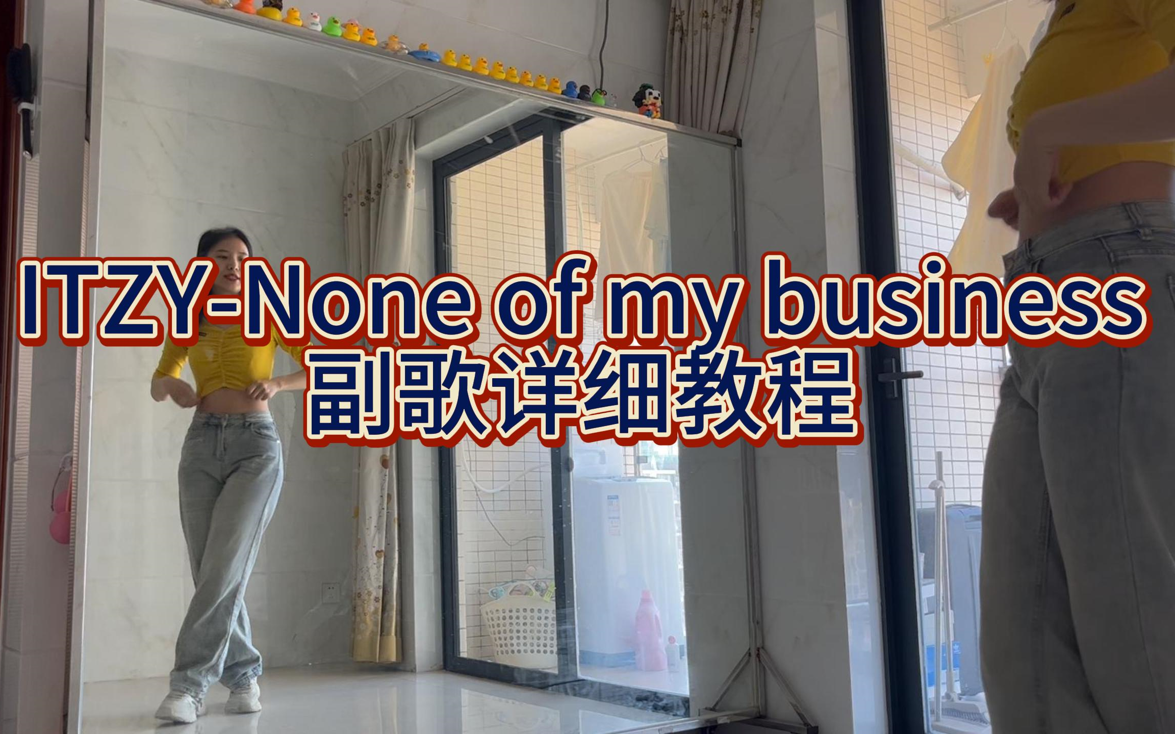 [图]【柚子】ITZY新歌《None of my business》副歌详细教程+慢速喊拍+翻跳|保姆级镜面分解教程