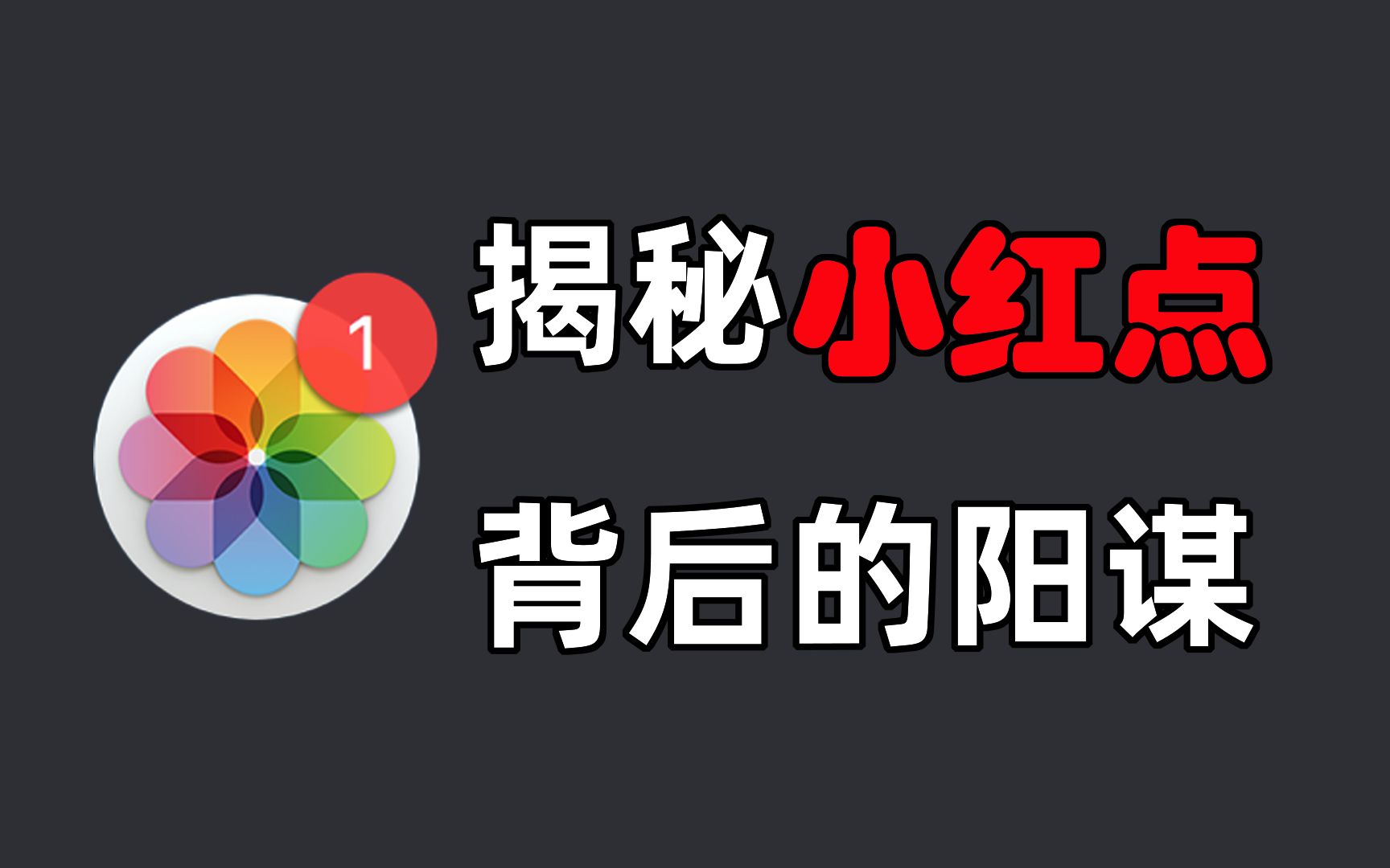 [图]揭秘APP小红点背后的阳谋