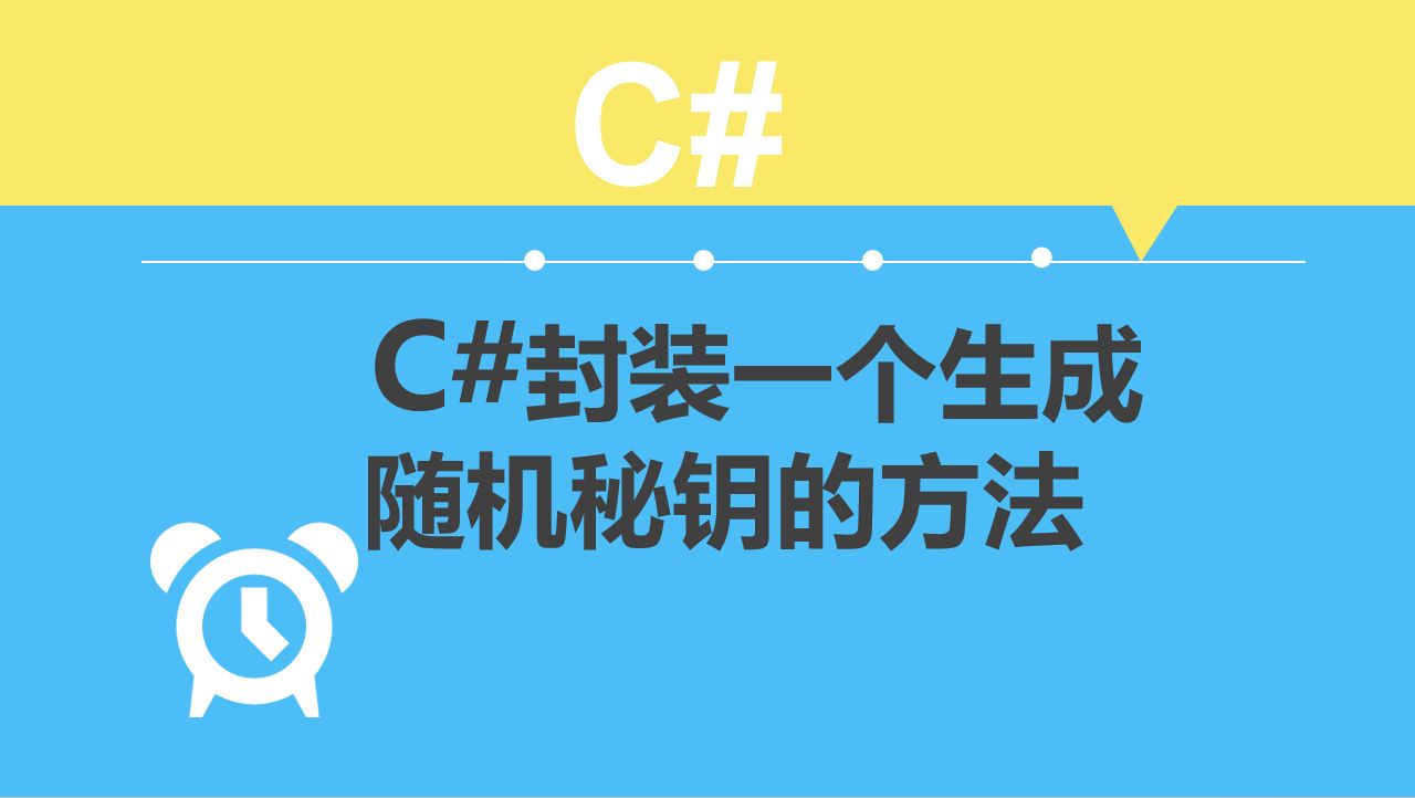 C#封装一个生成随机秘钥的方法哔哩哔哩bilibili