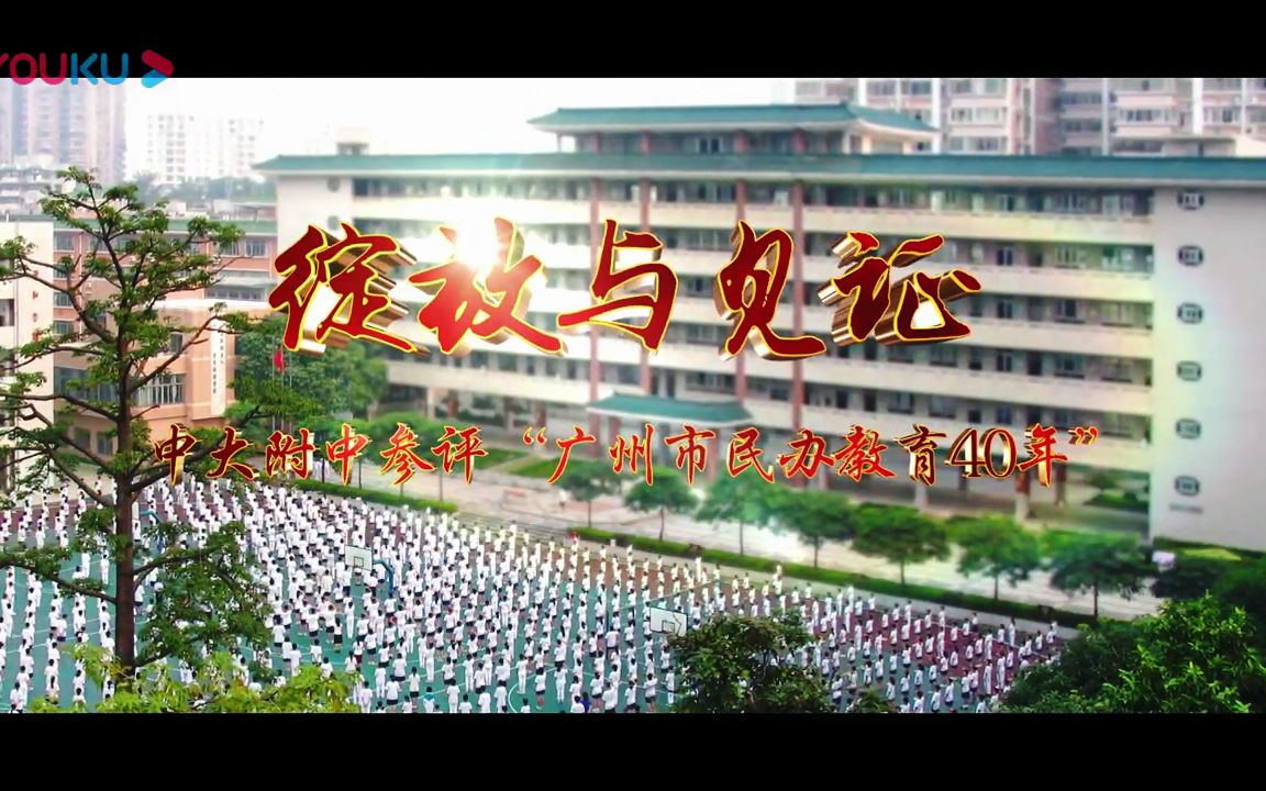 【转】中山大学附属中学参评广州市民办教育40年宣传片(2019年)哔哩哔哩bilibili