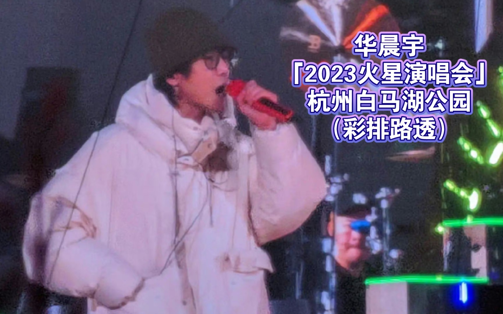 【华晨宇】230403「2023火星演唱会」杭州白马湖公园(彩排路透汇总)自存哔哩哔哩bilibili