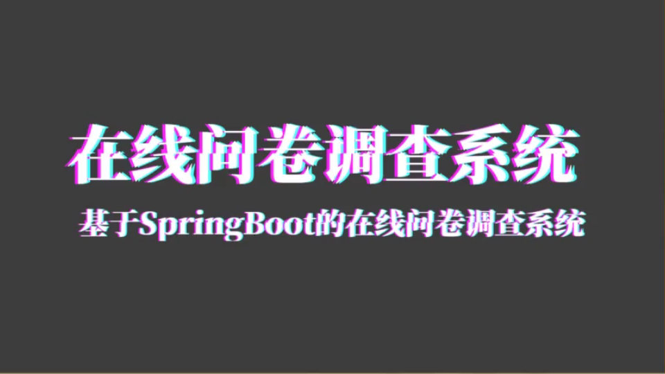 基于SpringBoot的在线问卷调查系统哔哩哔哩bilibili