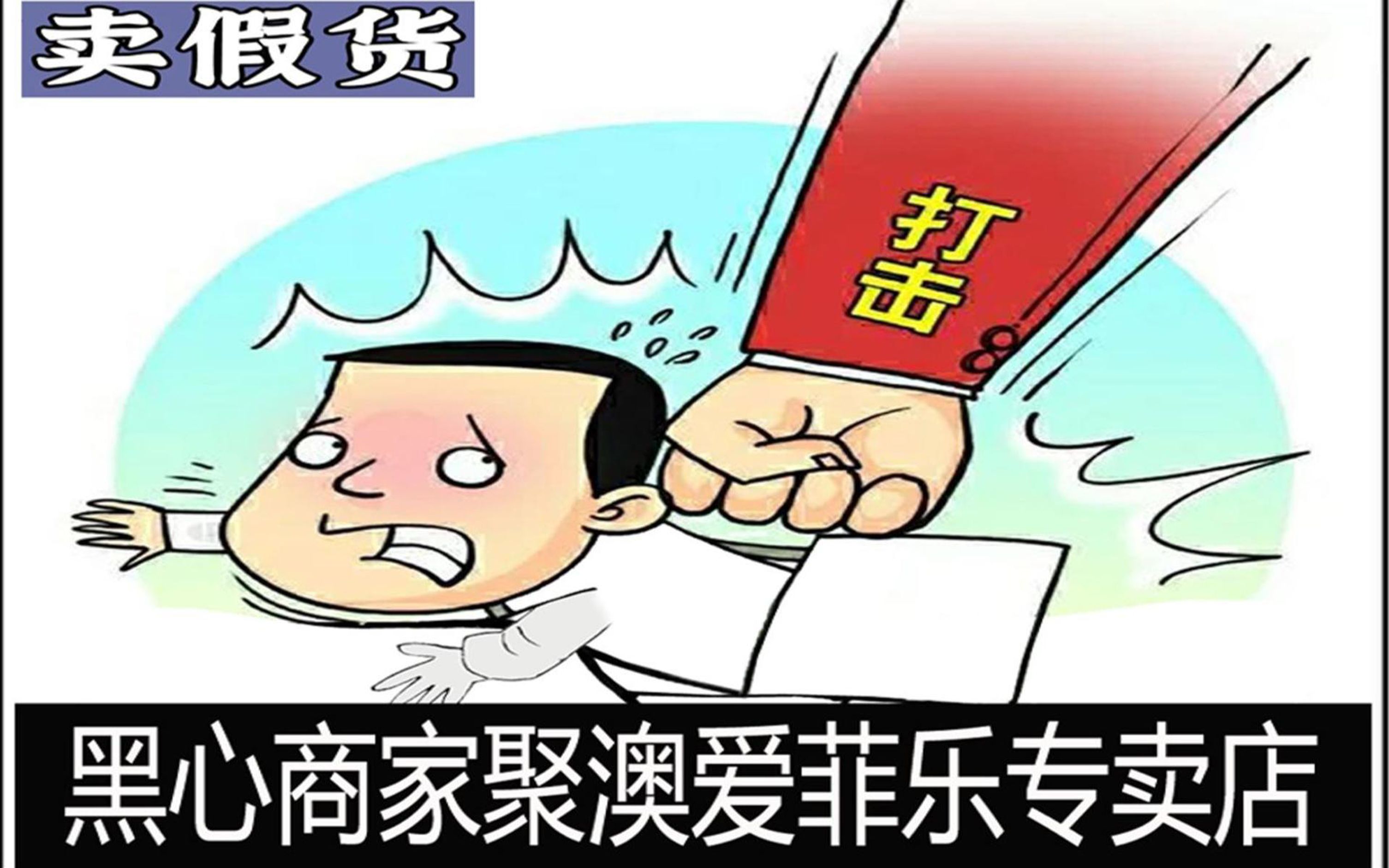 那就是卖假货的黑心商家:聚澳爱菲专卖店(拼多多店家)的老板赚钱的