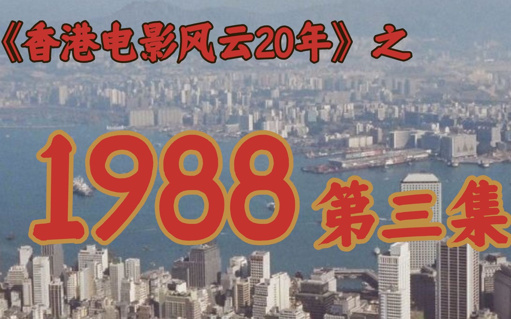 1988年的香港影坛,竟如此精彩!【香港电影风云二十年ⷱ988】第三集哔哩哔哩bilibili