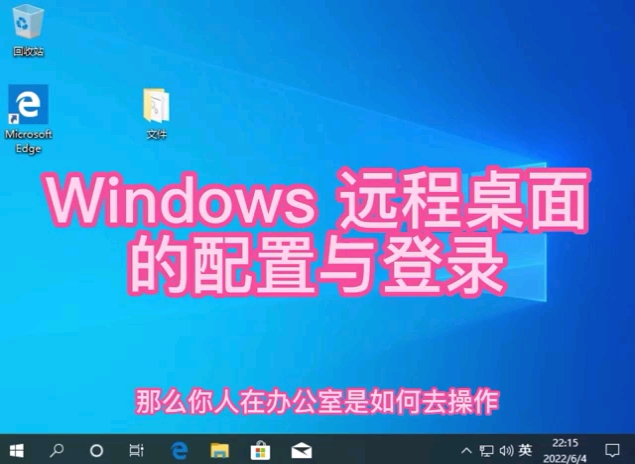 Windows远程桌面的登录与配置哔哩哔哩bilibili