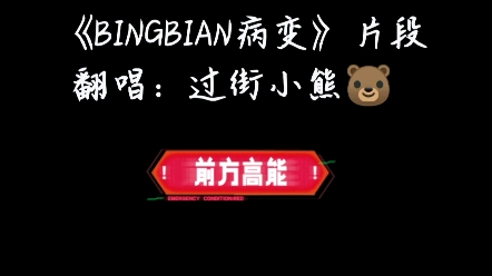 [图]翻唱歌曲《BINGBIAN病变》片段