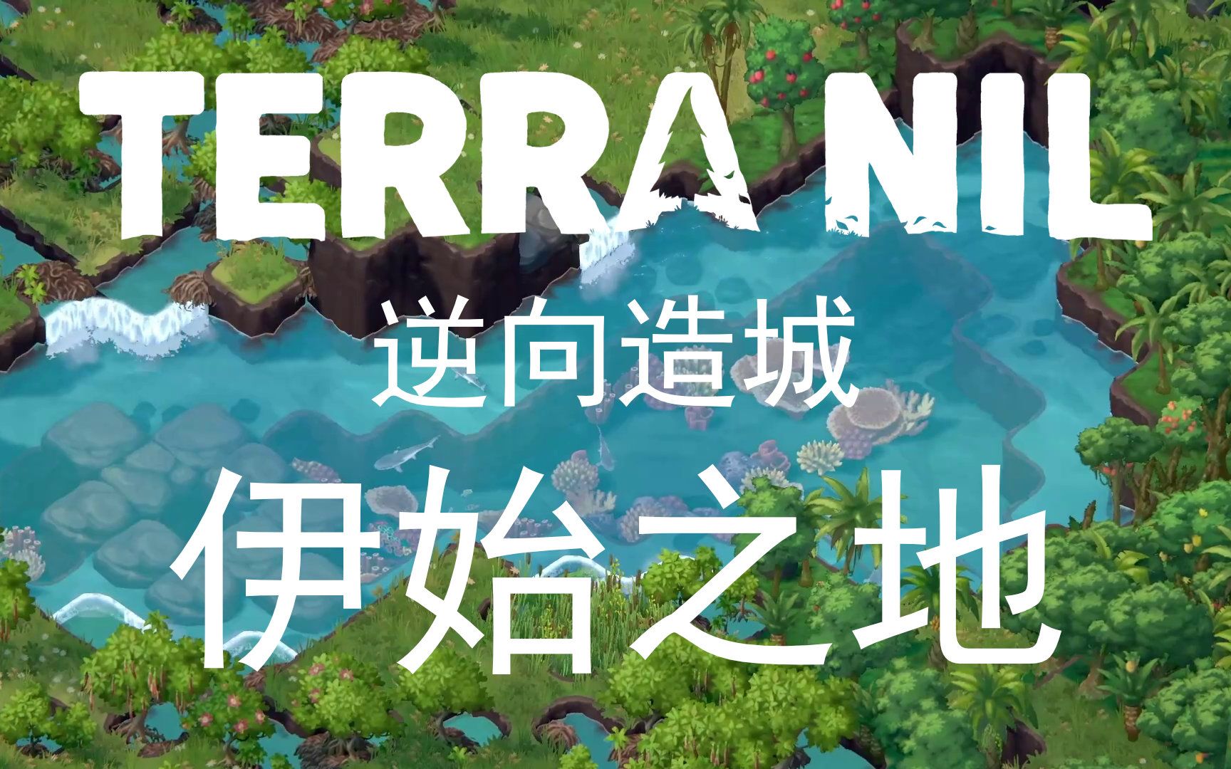 [图]逆向造城恢复生态 | Terra Nil #1