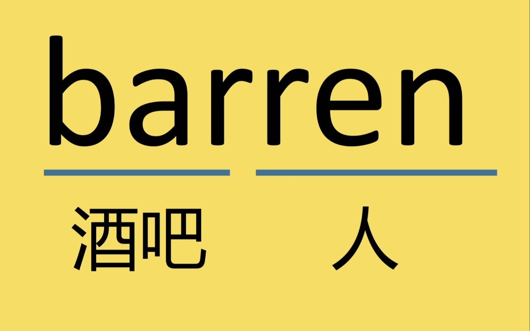 考研单词barren哔哩哔哩bilibili