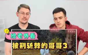 Скачать видео: 【外国人反应】给外国兄弟看《披荆斩棘的哥哥3》，你最期待谁?