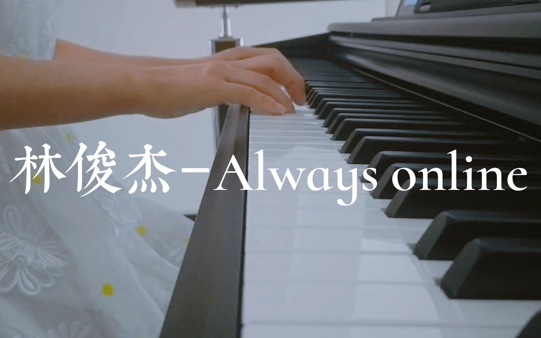 [图]【电钢琴】JJ林俊杰-Always online|钢琴演奏|三脚猫功夫2.0