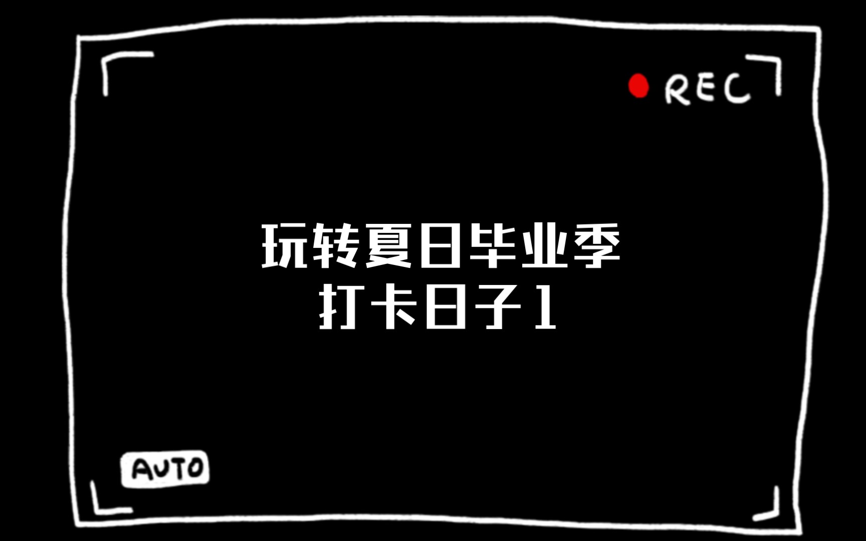 玩转夏日毕业季打卡日子1|19|49|451