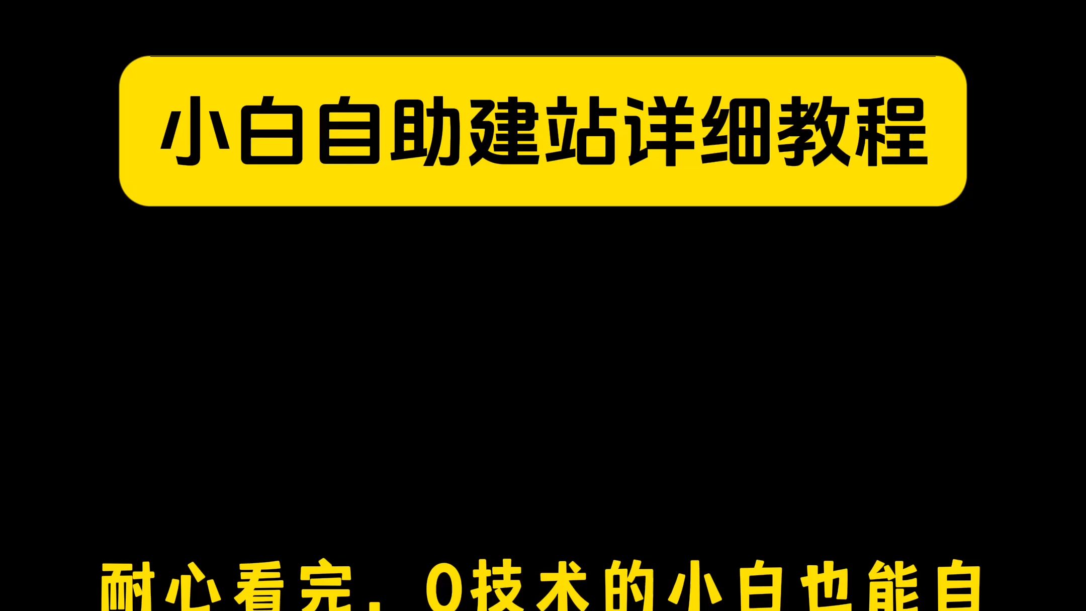 0技术小白自助建站详细教程,4步轻松快速搭建网站哔哩哔哩bilibili