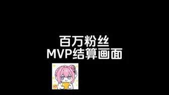 哇，妹妹得了MVP！