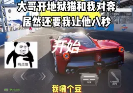 Tải video: 大哥开地狱猫和我直线对奔，我承认我慌了。