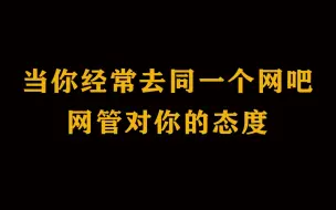 Download Video: 当你经常去同一个网吧，网管对你的态度！