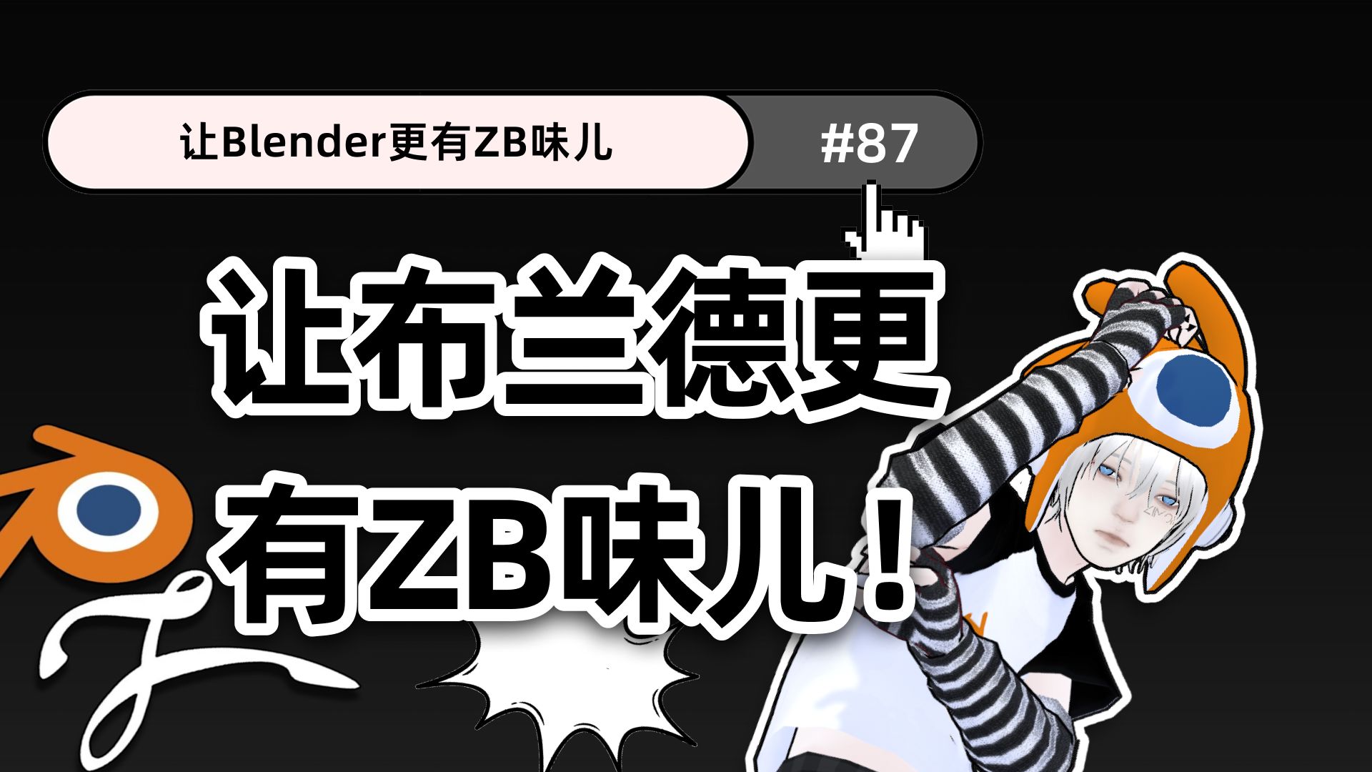 Blender干货|节省生命小技巧#87 让Blender界面更有ZB味儿哔哩哔哩bilibili