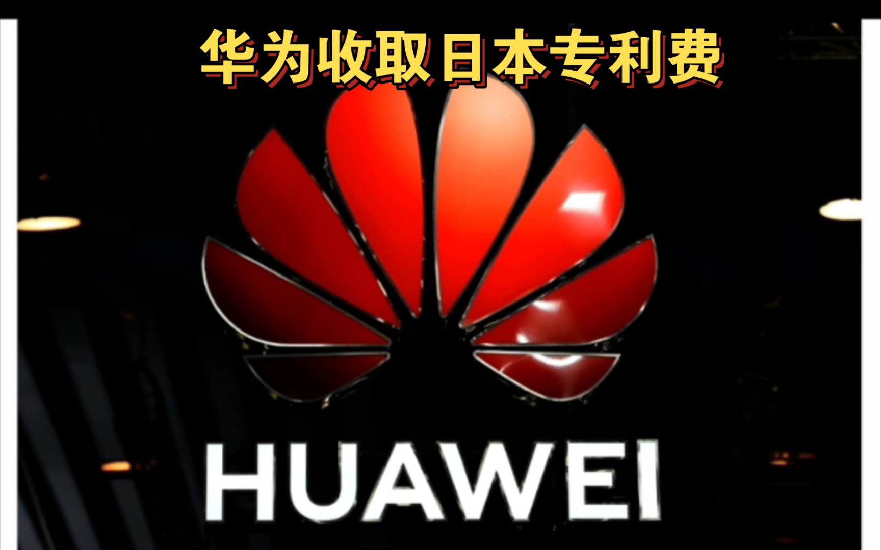 华为要求30家日本公司支付专利费,涉无线通信模块,日本公司恐慌了,如果不交,公司或陷入瘫痪,印网民热议哔哩哔哩bilibili