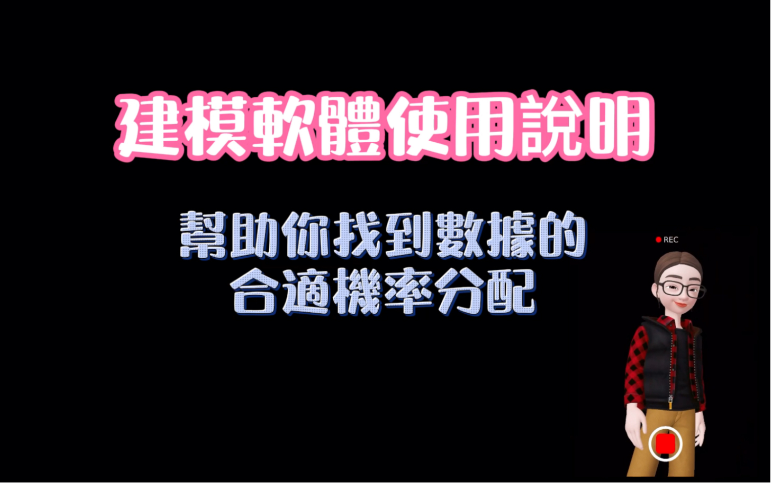 概率模型建模技术|终身免费使用软件释出|windows系统|需支援繁中语系哔哩哔哩bilibili