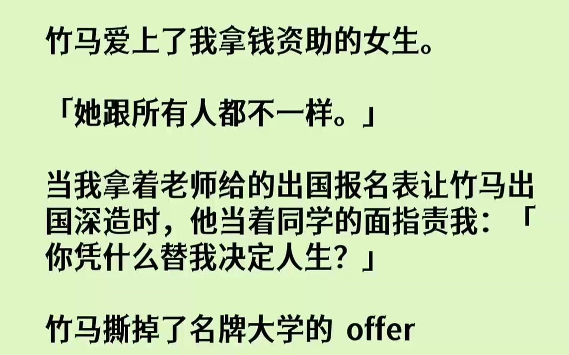 【完结文】竹马陈时和苏琼思结婚了.这是朋友们闲谈时随口提到的笑话,带着若有若无的鄙夷和不屑.毕竟作为上流社会的子弟,自甘堕落娶了个...哔哩...