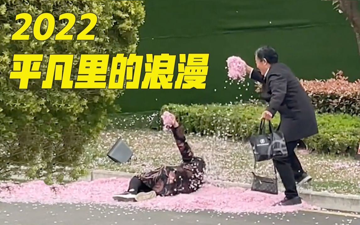 2022，平凡里的浪漫