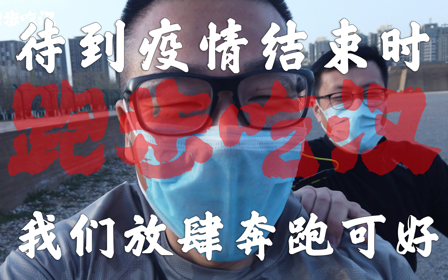 跑步吃汉vol6疫情结束后我们放肆奔跑可好