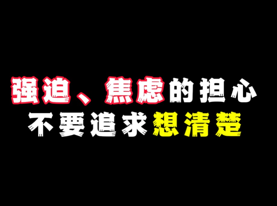 强迫焦虑的担心,不要追求想清楚哔哩哔哩bilibili