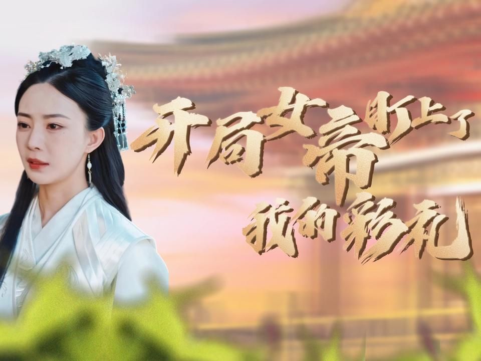 [图]【限时福利】《开局女帝盯上了我的彩礼》全集直通大结局