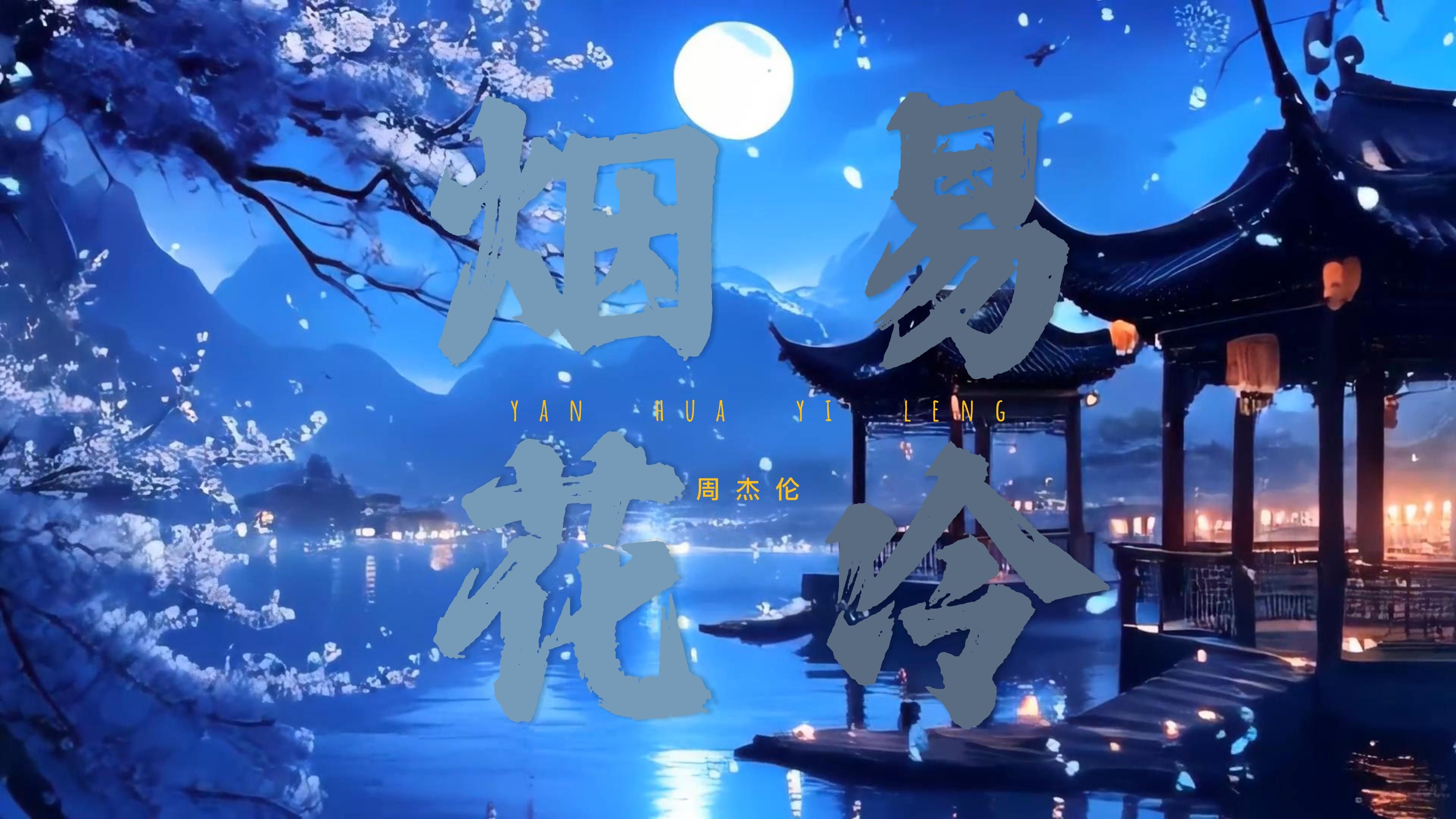 【日推歌单】|周杰伦《烟花易冷》——「雨纷纷 旧故里草木深 我听闻