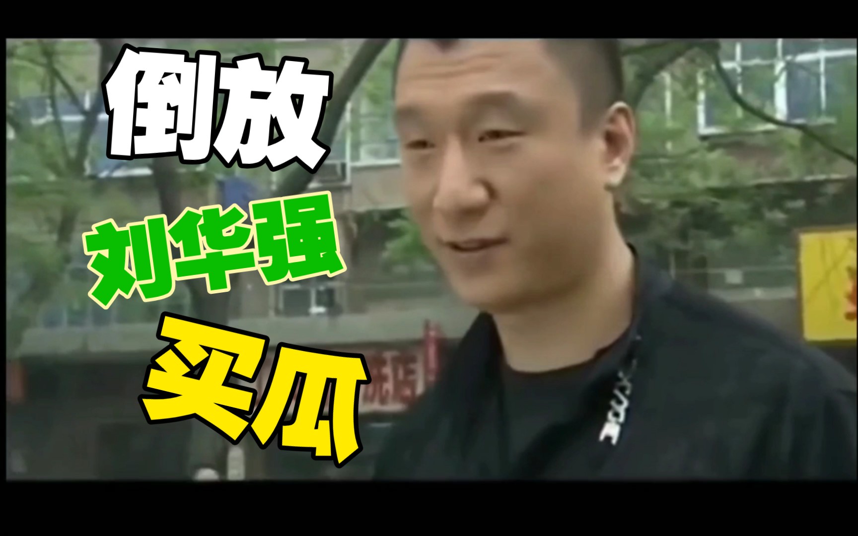 【倒放】刘华强买瓜全程韩语_哔哩哔哩_bilibili
