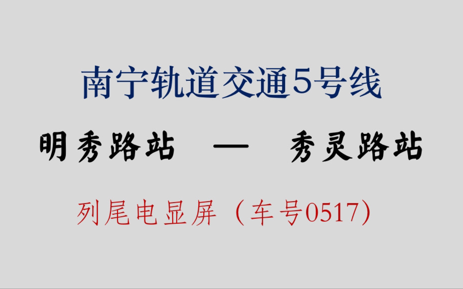 南宁轨道交通5号线 明秀路