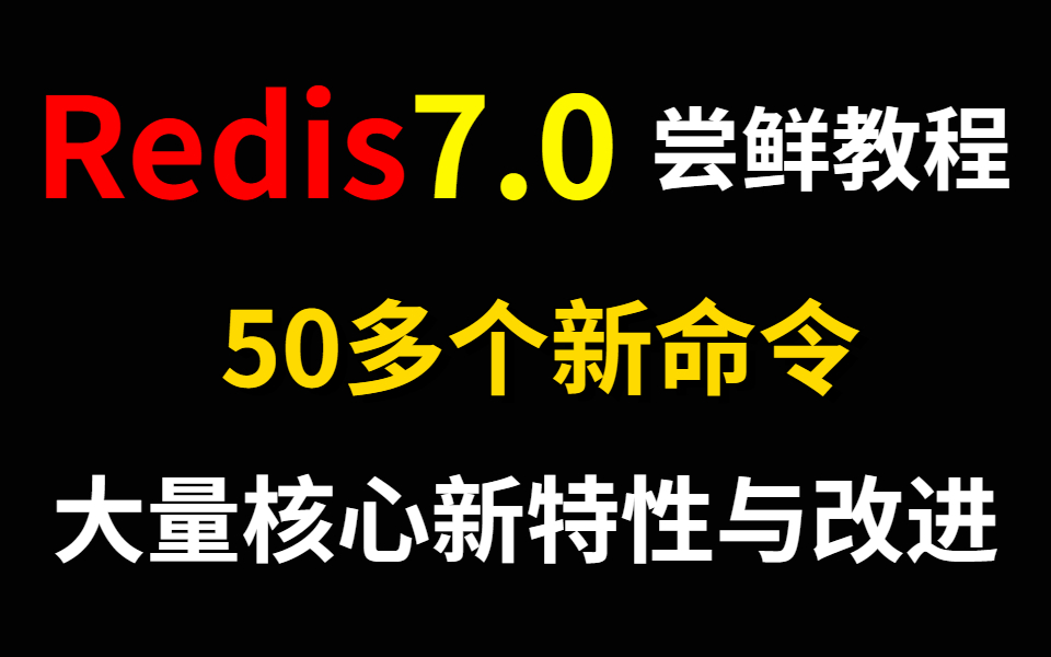 手把手带你玩转Redis改动最多的一个大版本——Redis7.0,包含50多个新命令和大量核心新特性与改进哔哩哔哩bilibili