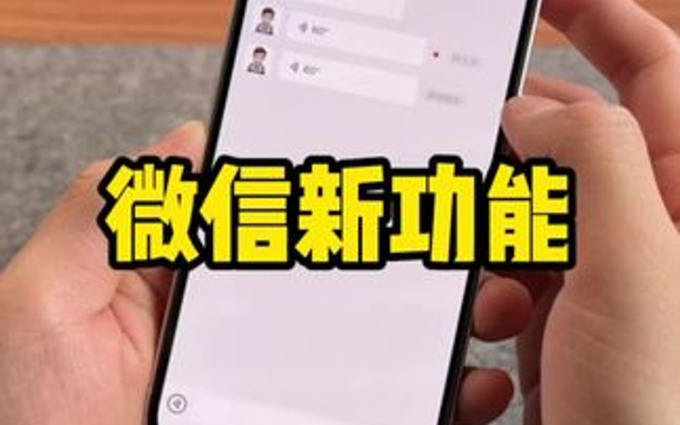 微信新增两个功能,朗读文字消息和语音播放暂停,自己可以试试哦!哔哩哔哩bilibili