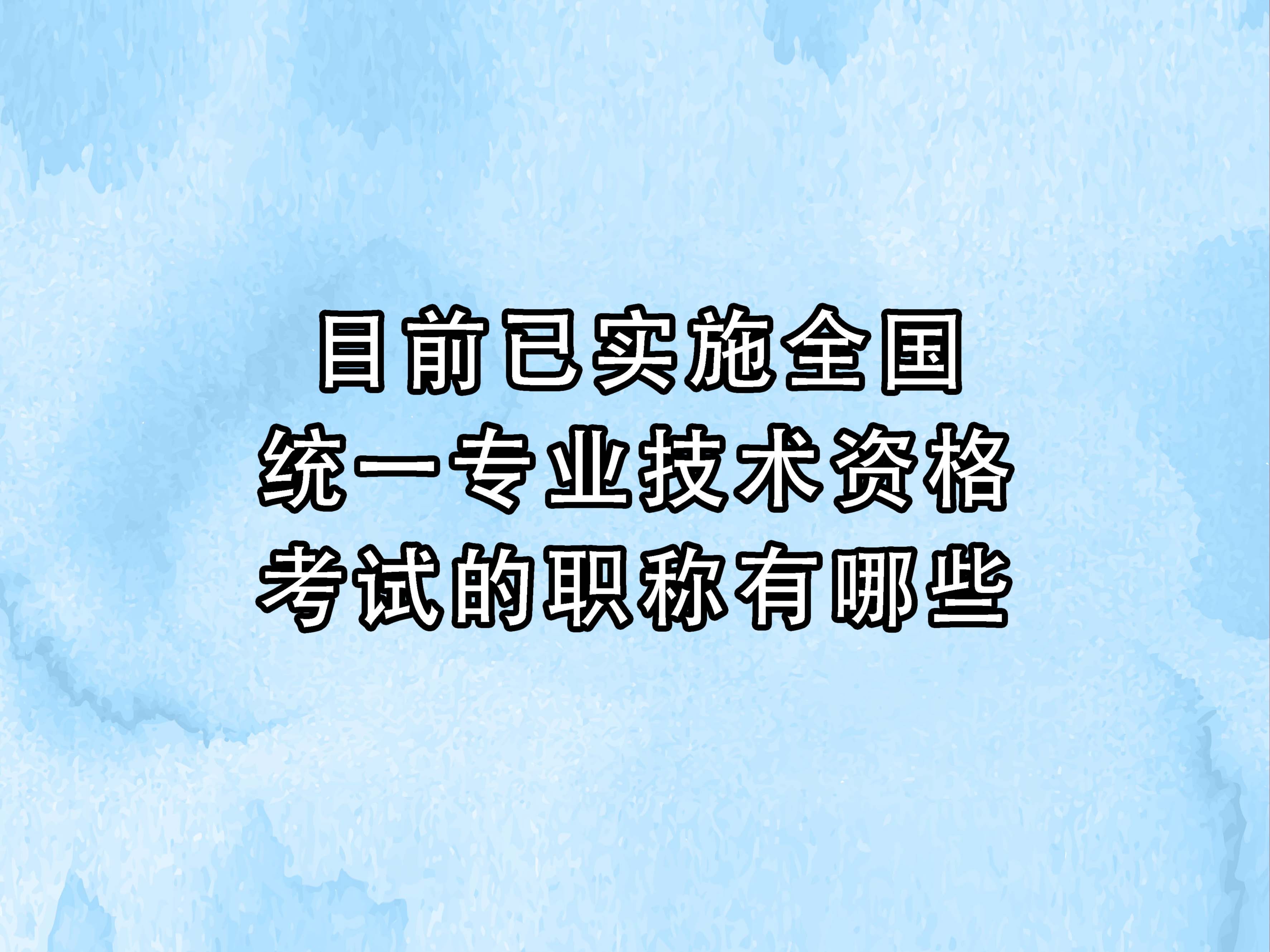 目前已实施全国统一专业技术资格考试的职称有哪些?哔哩哔哩bilibili