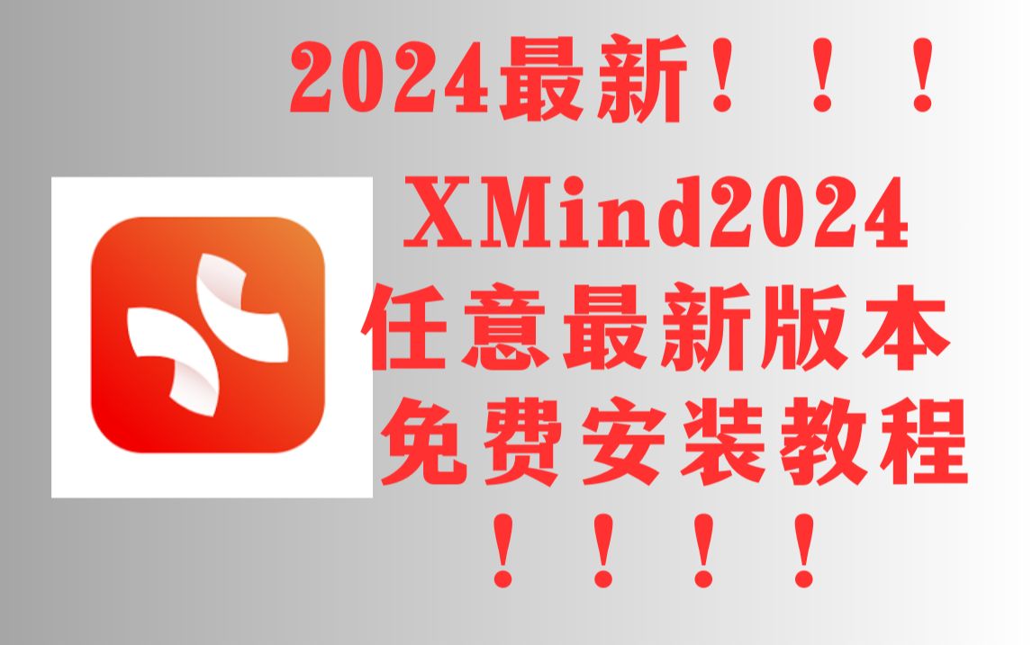 【2024最新】XMind2024更新!最新版本免费使用教程附带安装包!超详细哔哩哔哩bilibili