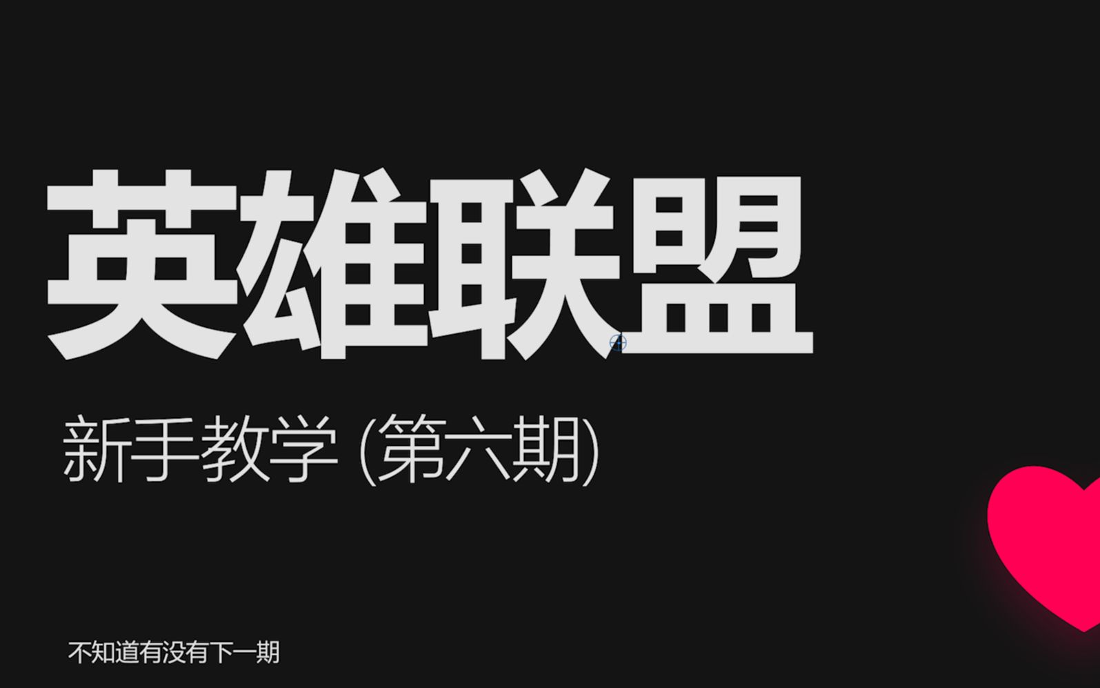 英雄联盟新手教学 | 客户端 战利品 | 商城 |【第六期】哔哩哔哩bilibili英雄联盟教学