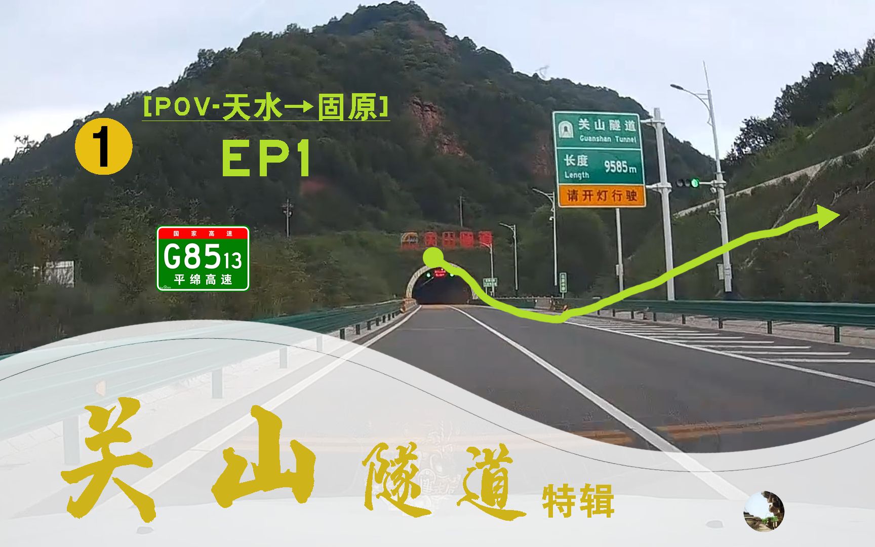 [POV28]9km隧道穿越关山天堑!G8513平绵高速关山隧道特辑哔哩哔哩bilibili