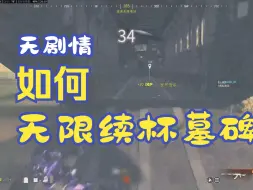 Tải video: 12.4COD20僵尸无剧情+正常撤离点无限续杯墓碑+吃结算