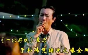 Descargar video: 一出好戏幕后：于和伟靠蹦迪走红，张艺兴与黄渤拍吻戏六遍才通过