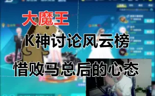 Download Video: K：当你全力以赴，拿出毕生所学，还打不过马总，给人感觉就很绝望