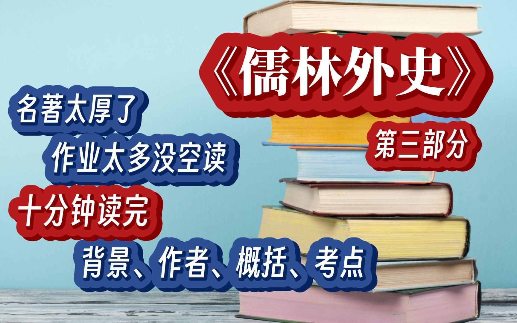 中考必读名著(概括+作者+背景)儒林外史 第三部分哔哩哔哩bilibili