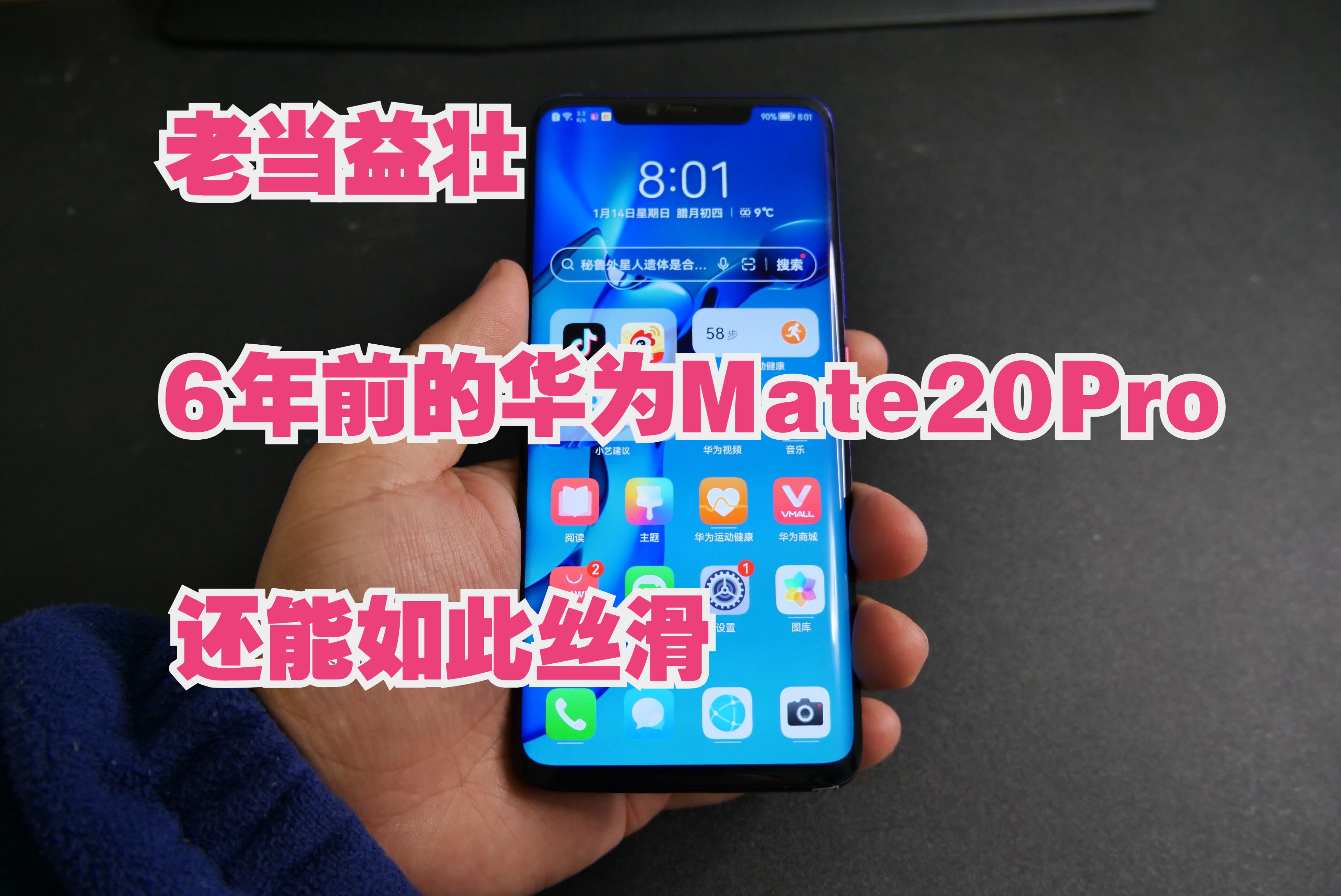 买什么新手机?几百块的华为Mate20Pro(UD)8+128G不香吗?哔哩哔哩bilibili