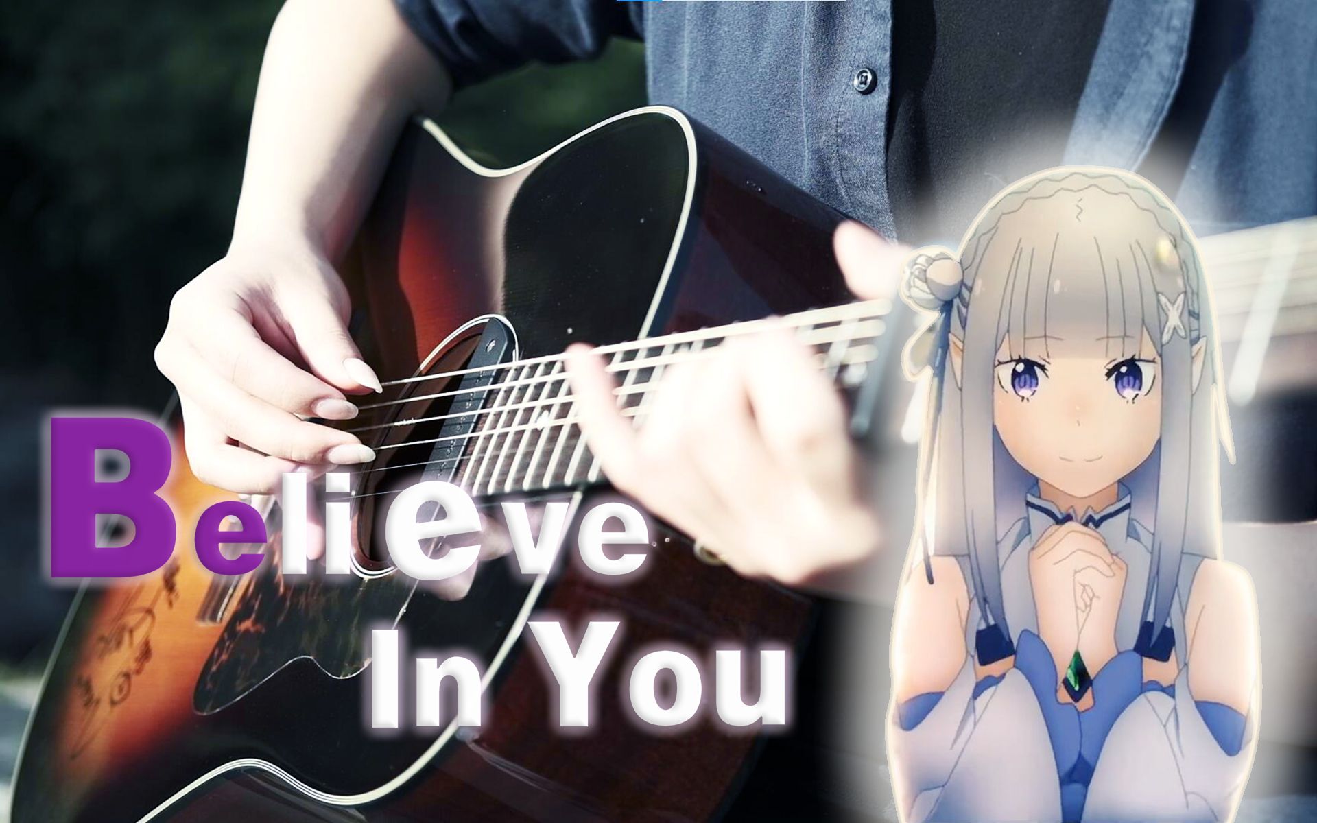 [图]【附谱】绝美指弹【Believe in you】Re0第二季后半ED木吉他指弹【蓝桑】