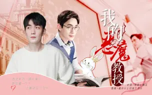 Download Video: 【朱一龙水仙】巍鸣|甜《我的恶魔教授》27