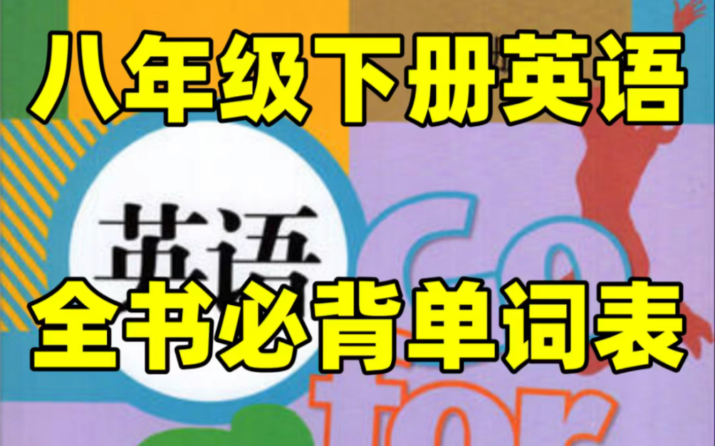 人教版初二八年级下册英语课本单词表#初中#八年级#初中英语#知识大作战#学习#八年级下册#初二#知识点总结#电子课本#寒假预习#单词表哔哩哔哩bilibili