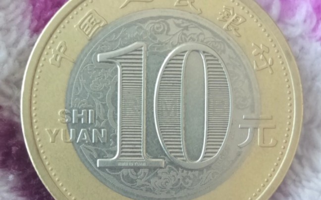 央行发行10元硬币图片
