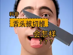 Video herunterladen: 如果舌头被切掉了，会怎样？