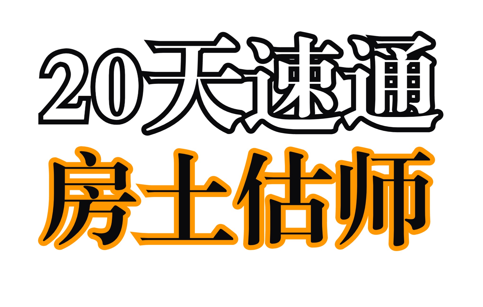 [图]20天速通房地产估价师？有手就行 | 房估师高效备考指南